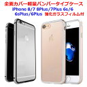 バンパータイプケース 強化ガラスフィルム付 全面カバー iPhone8Plus iPhone7Plus iPhone6s iPhone6 iPhone6sPlus iPhone6Plus