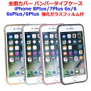 バンパータイプ ケース 強化ガラスフィルム付全面カバー iPhone8Plus iPhone7Plus iPhone6s iPhone6 iPhone6sPlus iPhone6Plus