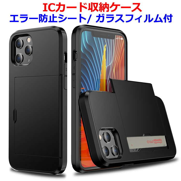 【ポイント10倍 5/16 1:59迄】 icカード収納 iPhone ケース icカードケース カード収納 背面 エラー防止シート付 iPhone 15 iPhone 14 iPhone 13 iPhone 12 iPhone 11 iPhone X 強化ガラスフィルム付