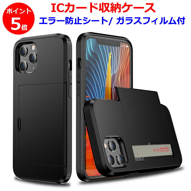 【ポイント5倍】 icカード収納 iphoneケース icカードケース カード収納 背面 エラー防止シート付 iPhone13 13Pro 13mini 13Pro Max iPhone12 12Pro 12mini 12Pro Max iPhone11 11Pro 11Pro Max iPhoneXS iPhoneX iPhoneXS Max 強化ガラスフィルム付