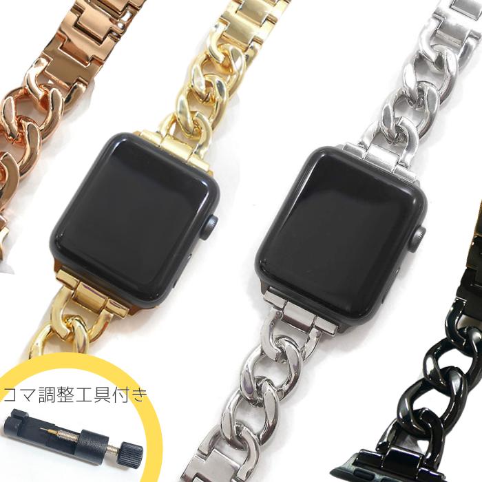 【一部カラー限定SALE中】【調整工具付き】Apple Watch アップルウォッチ チェーン バンド ベルト 38mm 40mm 41mm 42…