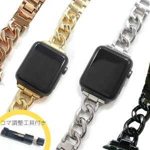 【調整工具付き】Apple Watch アップルウォッチ チェーン バンド ベルト 38mm 40mm 41mm 42mm 44mm 45mm 49mm シャイニー ツヤあり シルバー 銀 ゴールド 金 ブラック 黒 ピンクゴールド メンズ レディース オシャレ series 8 7 6 5 4 3 SE Ultra 対応 applewatch 艶あり