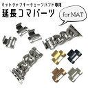 【マットタイプ】apple watch 極太 マットチャンキー チェーン ステンレス バンド専用 調節コマ 艶なし ベルト シルバー 1個売 38mm 40mm...