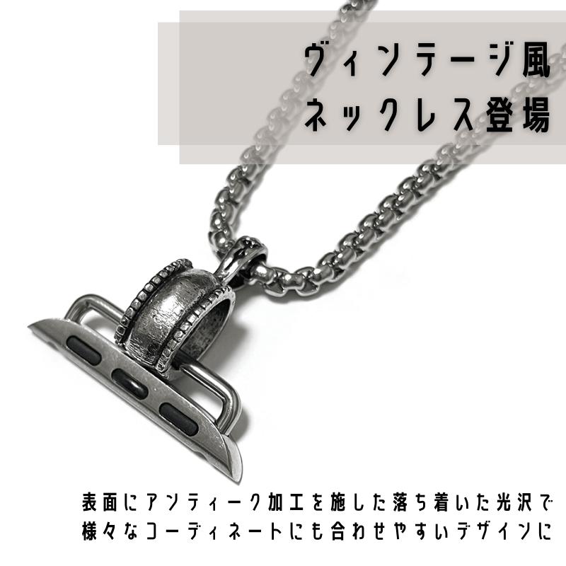 【着後レビューで保護カバープレゼント！】Apple watch アップルウォッチ デザイン 丸カン ネックレス ペンダント 銀 シルバー 38mm 40mm 41mm 42mm 44mm 45mm バンド ベルト 交換　アクセサリー 男女兼用 メンズ レディース シリーズ 7 6 5 4 3 SE