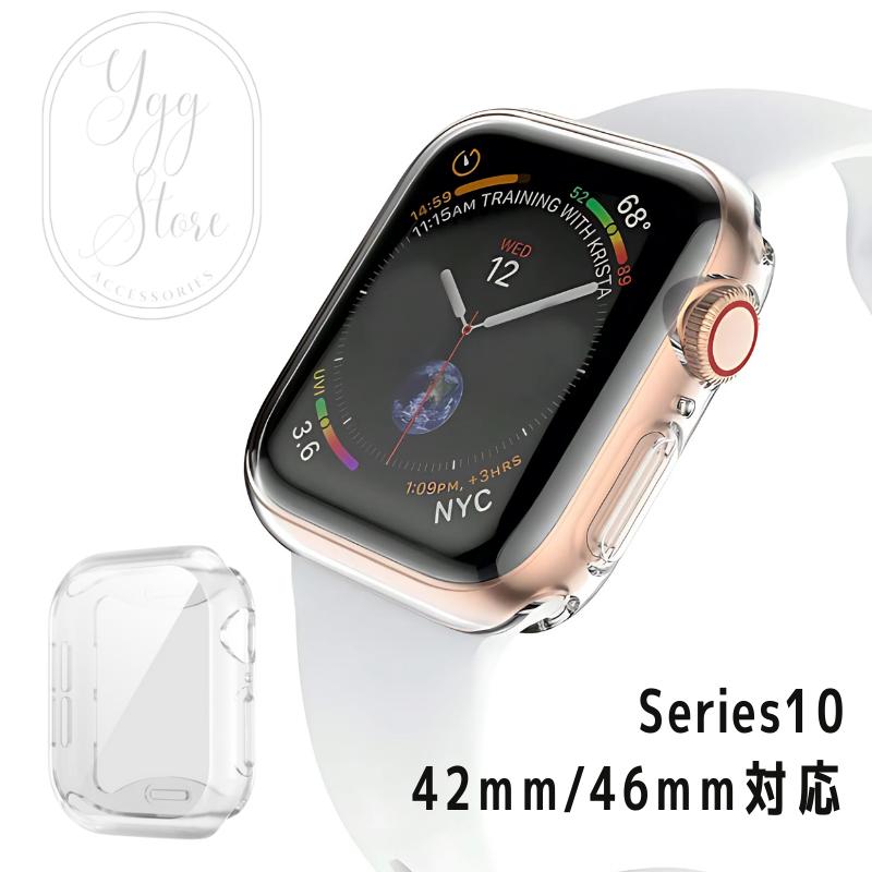 【Series10対応】アップルウォッチ カバー ケース 42mm 46mm シリーズ10 保護カバー クリア ソフト TPU 傷防止 防塵 耐久 耐衝撃 軽量 擦り傷防止 apple watch