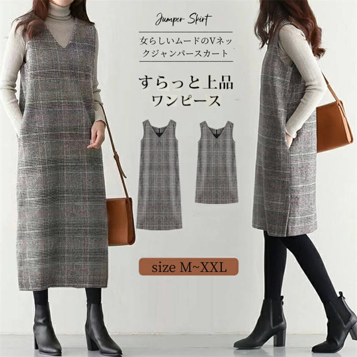 ジャンパースカート ロング丈 ミディアム丈 ノースリブ Vネック レディース 秋 冬 春 きれいめ チェック柄 グレンチェック ロング ワンピスター ゆったり 裏地付き サロペットスカート 重ね着 洗える ミモレワンピース カジュアル 体型カバー フォーマル オフィス 通勤