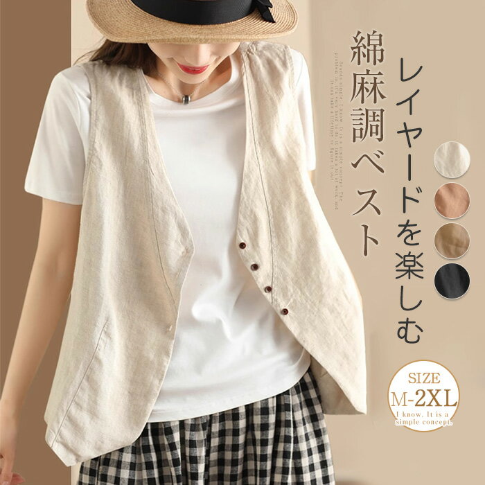 ジレ ベスト レディース ベスト 前開き ジレ 綿麻調 春 夏 トップス コットンリネン 綿麻 大きいサイズ ノースリーブ 羽織り ジレベスト おしゃれ 夏ベスト サマーベスト ゆったり Vネック ナチュラル 着瘦せ 春 夏 秋 通勤 カジュアル