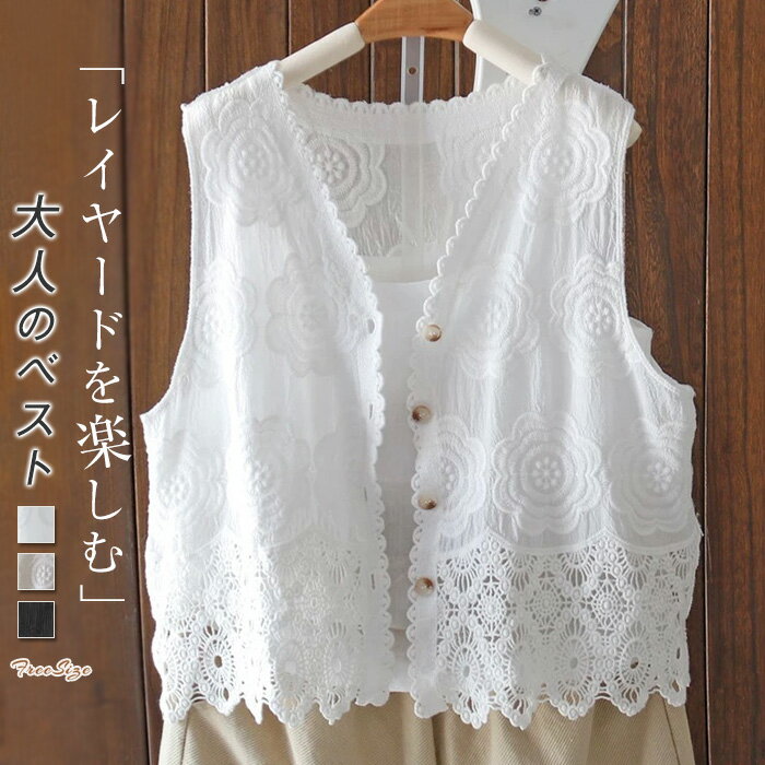 ジレ ベスト レディース ノースリーブ vネック 前開き 花柄 裾レース トップス 上品 レイヤード風 大人 可愛い ゆったり おしゃれ シンプル ナチュラル ショート丈 羽織り 前開き 重ね着 花柄 透け感 透かし編み 重ね着 レイヤード ゆったり シンプル 大人 女性