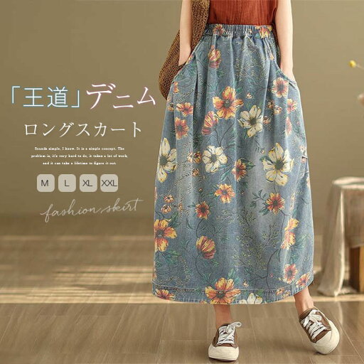 デニム スカート レディース スカート デニム ロング スカート ボトムス デニム スカート きれいめ 花柄 美脚 ウェストゴム カジュアル おしゃれ 体型カバー ミセス ゆったり 大きいサイズ スリット おしゃれ 大人 かわいい 春 夏 秋 ブルー 送料無料 デニム スカート レディース スカート デニム ロング スカート ボトムス デニム スカート きれいめ 花柄 美脚 ウェストゴム カジュアル おしゃれ 体型カバー ミセス ゆったり 大きいサイズ スリット おしゃれ 大人 かわいい 春 夏 秋 ブルー 送料無料