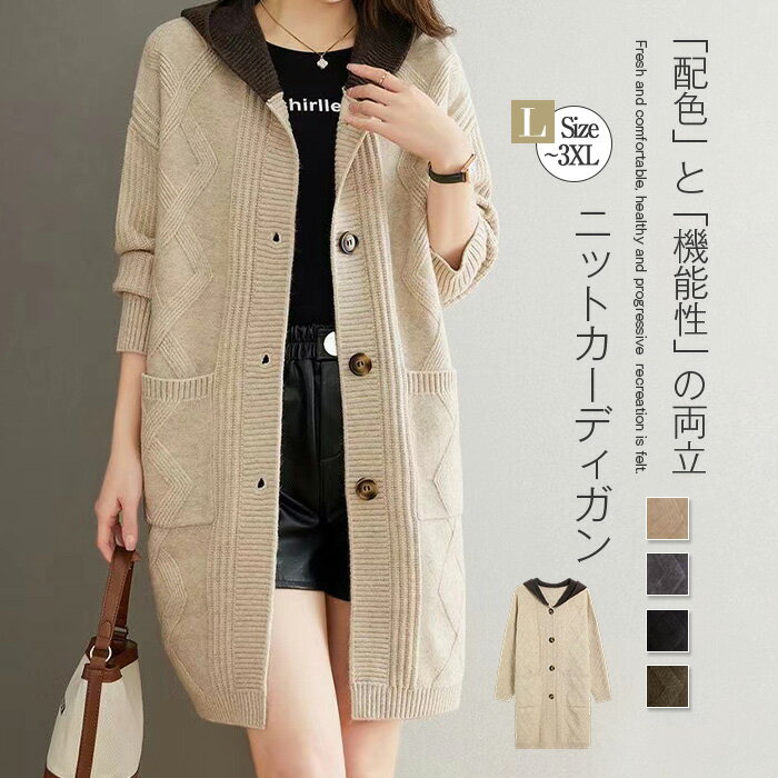 ニット カーディガン レディース フード付き ロング丈 羽織り ニット アウター ニット コート ニット セーター アウター 長袖 ゆったり配色 バイカラー 大きいサイズ 体型カバー お洒落 きれいめ かわいい カジュアル シンプル ロング 暖か 通勤 通学 送料無料