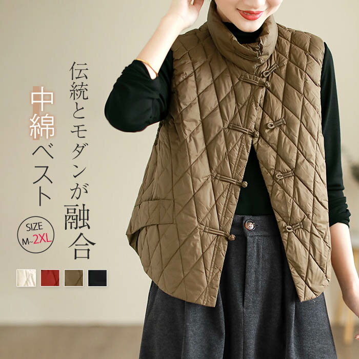 中綿 ベスト キルティング ベスト ジレ 立ち襟 アウター レディース ジレベスト キルトベスト キルティング ベスト 中綿 ベスト ノースリーブ チャイナ風 ゆったり 体型カバー シンプル 秋 冬 重ね着 レイヤード 大きいサイズ 無地 お洒落 おしゃれ 送料無料