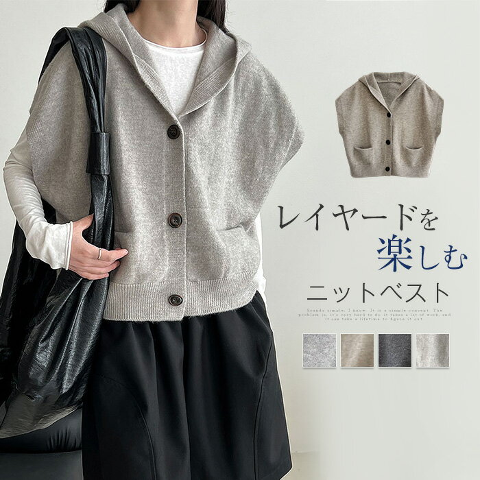 ベスト レディース ニット ベスト トップス ドルマンスリーブ フード付き ニット ジレ ベスト カーディンガン 前開き 秋 冬 大きいサイズ ゆったり ノースリーブ 重ね着 レイヤード 着瘦せ 大人 シンプル カジュアル オフィス 通勤 通学 柔らかい きれいめ おしゃれ