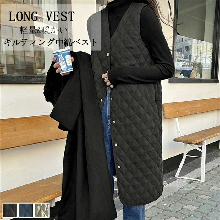 キルティング ベスト レディース 中綿 ベスト Vネック 無地 ロング ベストジレ ベスト アウター ジレ キルティングベスト ゆったり ノースリーブ 防寒 秋 冬 お洒落 前開き ボタン カジュアル 軽量 大人 暖かい 重ね着 レイヤード 通勤 OL オフィス 着回し 送料無料