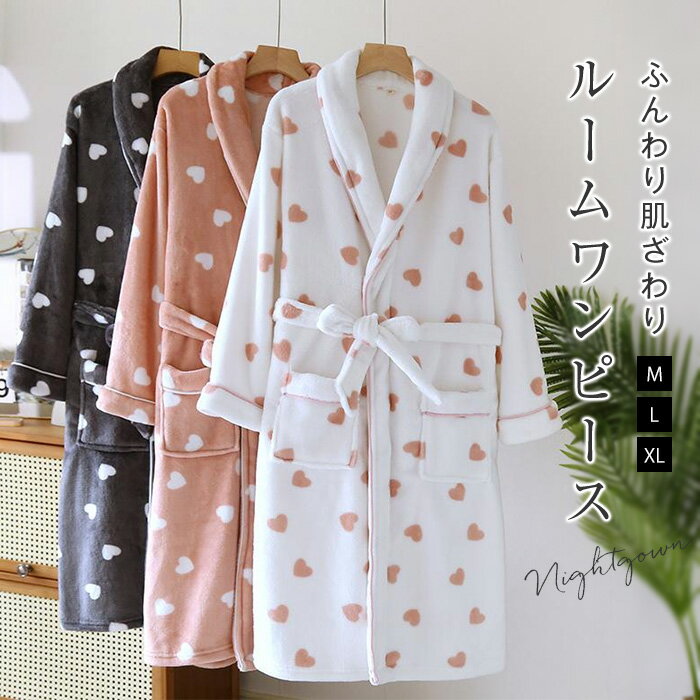 着る毛布 ルームウェア 部屋着 ワンピース もこもこ あったか 温活 ネグリジェ ルームウエア ワンピース パジャマ ボアワンピース 長袖 厚手 パジャマ 前開...