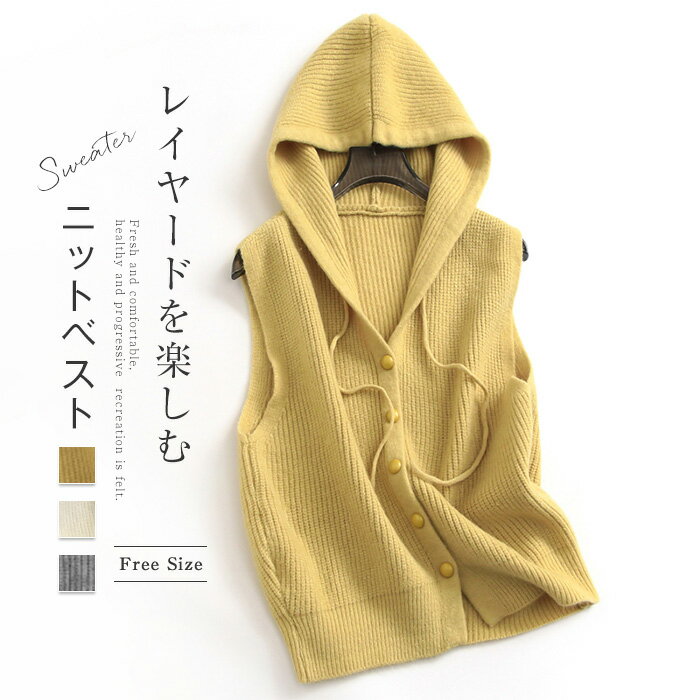 ニット ベスト フード付き レディース ニット ジレ ニット パーカー ベスト トップス 秋 冬 ニット ベスト 前開き 大きいサイズ ゆったり ノースリーブ 重ね着 レイヤード 着瘦せ 大人 シンプル カジュアル オフィス きれいめ おしゃれ カジュアル 無地 送料無料