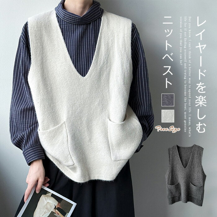 ニット ベスト レディース トップス ニット セーター ニット ジレ Vネック ノースリーブ 防寒 セーター レイヤード プルオーバー 暖かい 重ね着 可愛い ゆったり おしゃれ オフィス OL 通勤 カジュアル かわいい ゆったり 着痩せ 体型カバー 無地 20代 30代 40代 50代