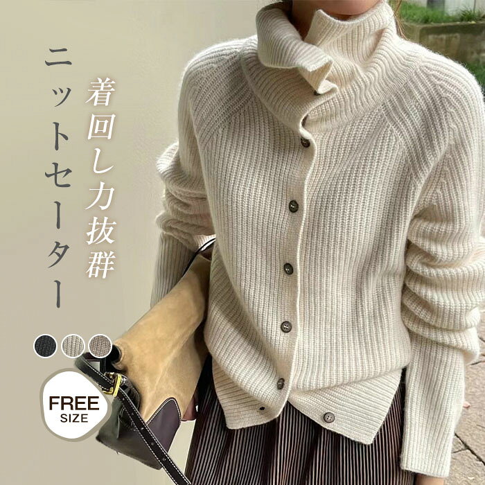 ニット カーディガン ニット セーター レディース 長袖 秋 冬 ボタン カーディガン ハイネック タートルネック セーター 無地 カットソー トップス 羽織り 前開き アウター カジュアル シンプル オフィス 通勤 OL お洒落 お出かけ 体型カバー カジュアル ニットウェア