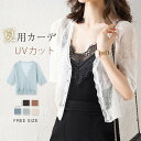 サマーニット ニットカーディガン ニット 薄手 レディース 春夏 カーディガン UVカット ショート丈 五分袖 ショートカーデ 刺繍 透かし彫り Vネック カッ...