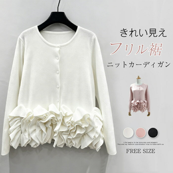 カーディガン フリル裾 レディース 秋冬 ニットカーディガン ニット きれいめ トップス 長袖 切り替え カットソー カーデ 可愛い 無地 前開き 重ね着 体型カバー ゆったり シンプル きれいめ オフィス 通勤OL カジュアル おしゃれ 春 秋 冬 20代 30代 40代 50代のサムネイル