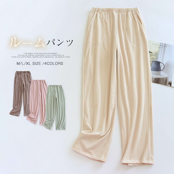 ルームパンツ ルームウェア 冬 レディース リラックスパンツ パンツ 柔軟 ロングパンツ ルームパンツ あったか パジャマ 屋着 寝間着 イージーパンツ ワイド...