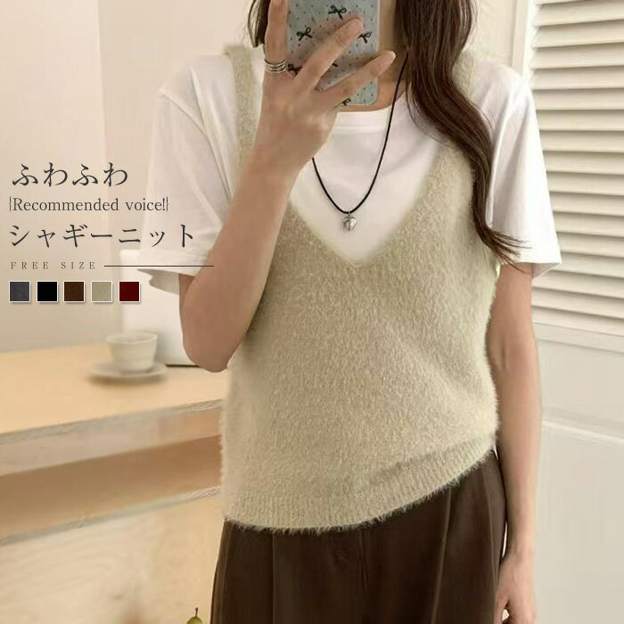 ニットベスト ニット キャミソール レディース 秋 ベスト ニットキャミソール vネック シャギー カットソー トップス ノースリーブ 上着 春秋 レイヤード 重ね着 ゆったり 柔らか 体型カバー カジュアル 大人 キレイめ 通勤 オフィス コーデ シンプル 送料無料
