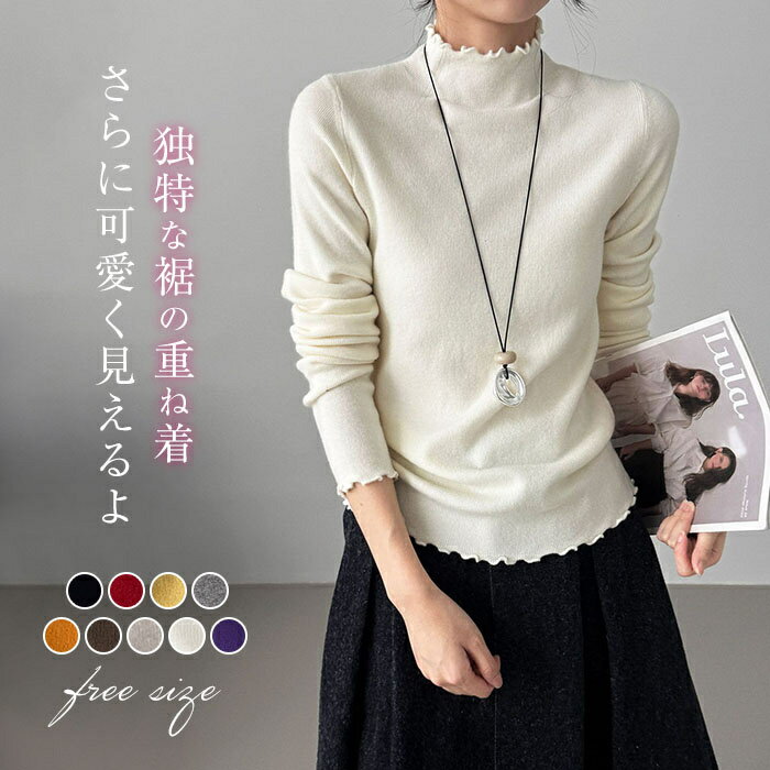 セーター ニットセーター ハイネック レディース 秋冬 ニット リブニット 長袖 フリル裾 インナー トップス カットソー 無地 プルオーバー 柔らかい きれいめ オフィス カジュアル ゆったり 体型カバー シンプル 大人可愛い おしゃれ 通勤OL 通学 20代 30代 40代 50代