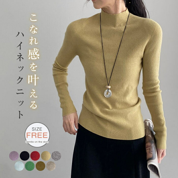 セーター ニットセーター ハイネック レディース 秋冬 ニット 長袖 インナー トップス カットソー 重ね着 無地 プルオーバー 柔らかい きれいめ レイヤード オフィス カジュアル ゆったり 体型カバー シンプル 大人可愛い おしゃれ 通勤OL 通学 20代 30代 40代 50代