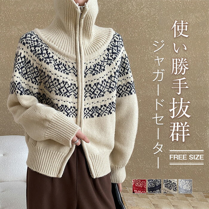 ニットカーディガン ジャガード ニット レディース 秋冬 セーター ジップアップ カーディガン ニットセーター アウター カットソー ダブルジップ 折襟 ハイネック トップス きれいめ 上着 カーデ ニットカーデ 重ね着 前開き シンプル カジュアル 体型カバー 柔らかいのサムネイル