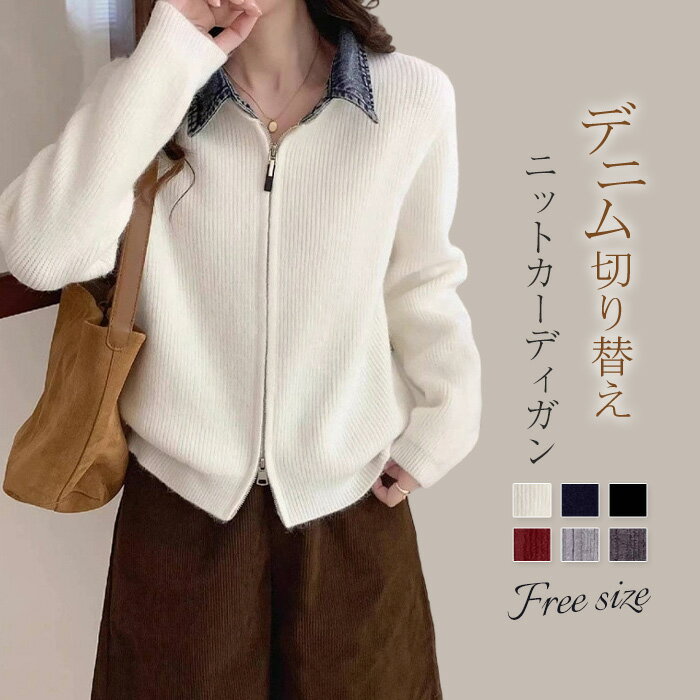 ニットカーディガン デニム 切り替え レディース 秋冬 ニット カーディガン 異素材切り替え デニム切り替え セーター ニットセーター ダブルジップ アウター トップス 無地 前開き 羽織り 体型カバー ゆったり シンプル きれいめ オフィス 通勤OL カジュアル おしゃれ