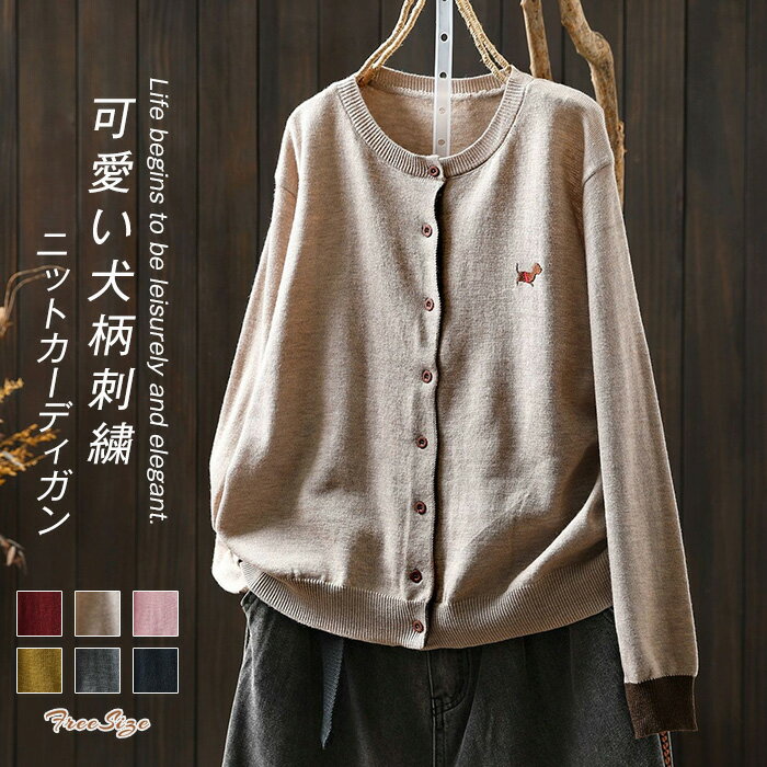 ニットカーディガン 刺繍 レディース ニット カーディガン セーター アウター 犬柄刺繍 長袖 ニットセーター 配色ニット カットソー トップス 前開き カーデ 可愛い 体型カバー ゆったり シンプル きれいめ ルームウェア オフィス 通勤OL カジュアル おしゃれ レトロ