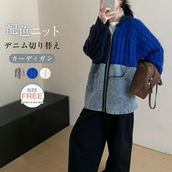 カーディガン デニム 切り替え ニット 配色 レディース ニットカーディガン ケーブル編み フード付き デニム切り替え セーター 異素材切り替え パーカー ニットセーター ジップ アウター 長袖 異素材 きれいめ トップス 無地 前開き 羽織り シンプル カジュアル おしゃれ