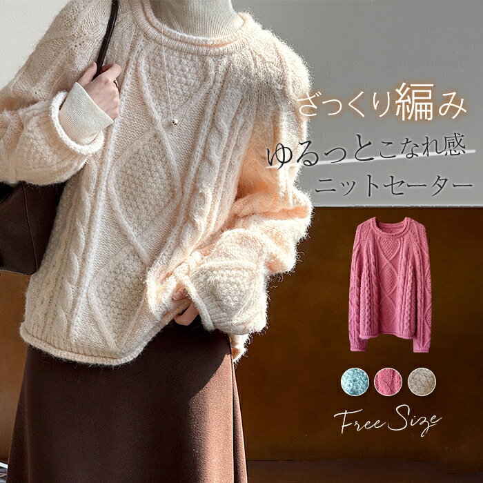 セーター ニットセーター 秋冬 レディース ニット ざっくり編み 厚手 カットソー ゆるっと クルーネック あったか 長袖 トップス プルオーバー 可愛い きれいめ おしゃれ レイヤード オフィス カジュアル シンプル こなれ感 可愛い 通勤OL 通学 20代 30代 40代 50代