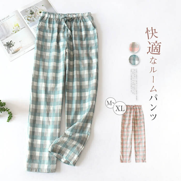 ルームパンツ ルームウェア コットン 春秋 薄手 レディース メンズ 綿 チェック柄 リラックスパンツ パンツ ロングパンツ ルームパンツ パジャマ 部屋着 寝...
