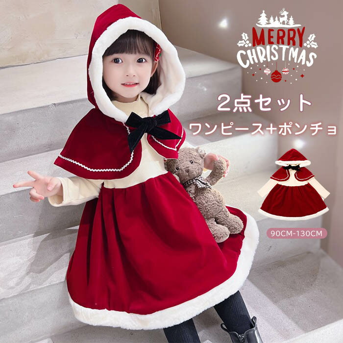 クリスマス リスマス クリスマス衣装 衣装 女の子 ワンピース 秋冬 子供服 防寒 赤ずきんちゃん コスプレ ポンチョ付き サンタ服 ク子..
