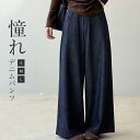 デニムパンツ ワイドパンツ レディース 春秋 デニム パンツ ボトムス ズボン ジーンズ デニムワイドパンツ ワイド ロングパンツ ロング丈 無地 お洒落 ハイウエスト お洒落 ゆったり 体型カバー 着瘦せ 美脚 大人 カジュアル シンプル きれいめ 上品 綿混