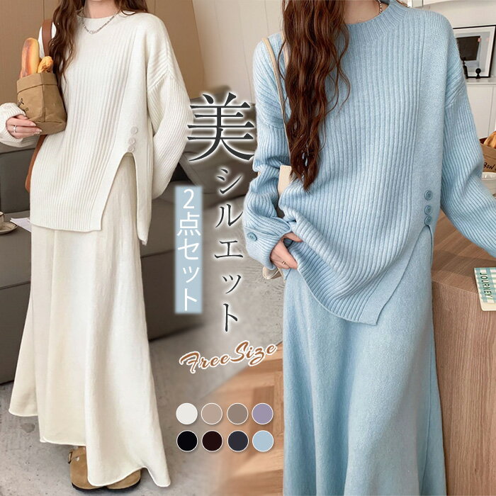 セットアップ レディース 秋冬 ニット セーター 2点セット 上下セット トップス クルーネック 丸首 長袖 無地 スリット スカートセット スカート フレアス...