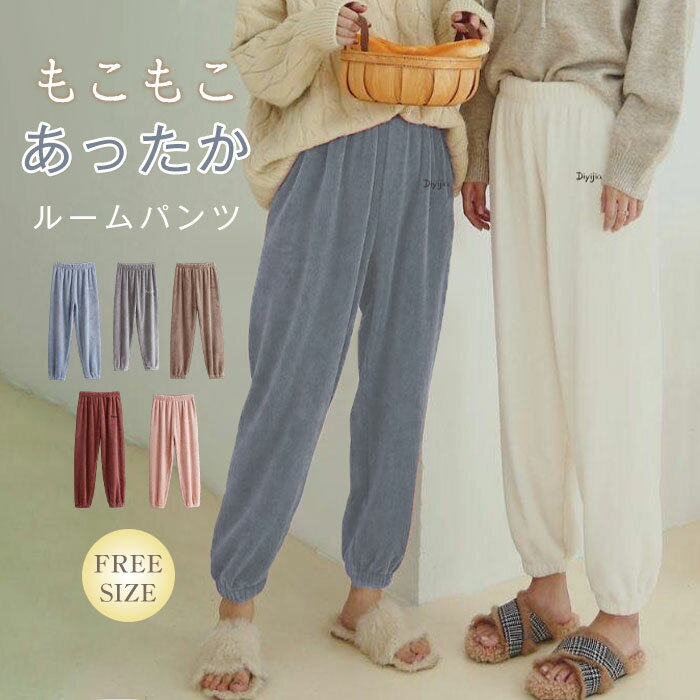 裏起毛 ルームパンツ もこもこ ルームウェア 冬 レディース パジャマ パンツ ふわふわ 部屋着 リラックスパンツ ベロア ロングパンツ 柔軟 あったか 寝間着...