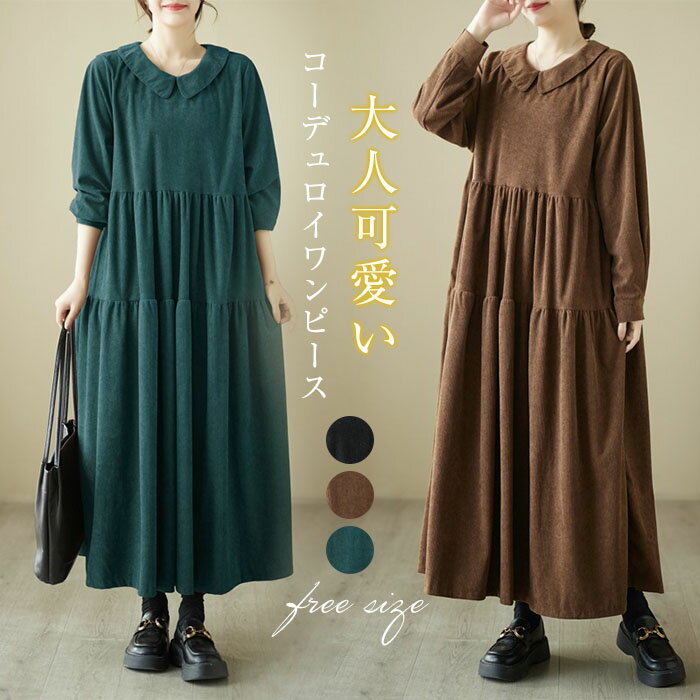 ワンピース コーデュロイ レディース ロングワンピース ロング丈 コーデュロイワンピース 長袖 フレア ゆるっとワンピース 大きいサイズ Aライン 無地 ゆったり 体型カバー 森ガール カジュアル シンプル おしゃれ きれいめ 着瘦せ 30代 40代 50代 送料無料(4)