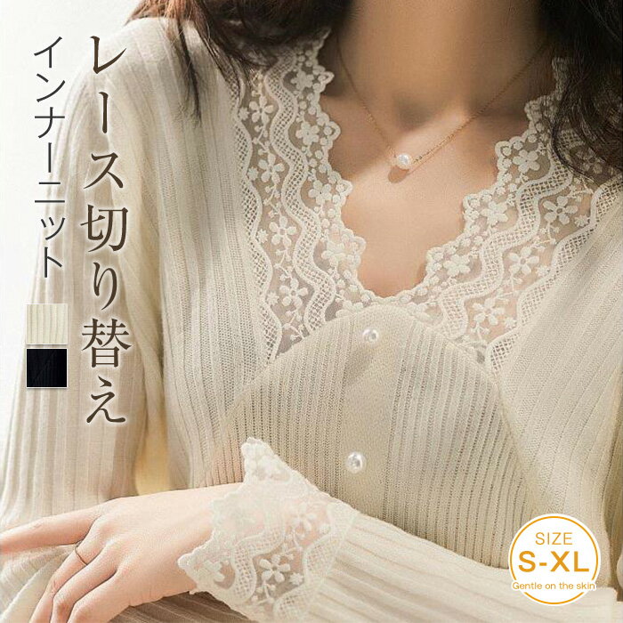ニット レース インナー レディース ニットトップス カットソー 春秋 Vネック レースニット トップス 長袖 切り替え きれいめ プルオーバー レイヤード 重ね着 通勤OL オフィス フォーマル 女性 セクシー エレガント おしゃれ 20代 30代 40代 50代