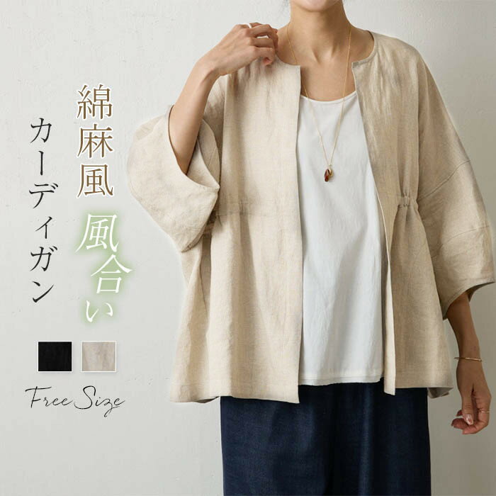 カーディガン アウター レディース 春夏 カーデ 七分袖 綿麻風 ボリューム袖 前開き 羽織り 上着 クルーネック トップス 無地 ゆったり 体型カバー 着瘦せ カジュアル おしゃれ シンプル オフィス お出かけ 通勤 普段着 大人 送料無料