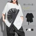 アシンメトリー Tシャツ レディース 春 夏 半袖 Tシャツ レディース 半袖 モード系 トップス カットソー リボン テープ アシンメトリー アシメ 秋 無地 個性的 大人 カジュアル ビッグシルエット ゆったり きれいめ おしゃれ オフィス 楽ちん サマー 黒 白 送料無料