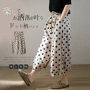 ワイドパンツ レディース 夏 コットン リネン パンツ ガウチョパンツ 綿麻風パンツ ドット 水玉柄 チノパン ズボン 九分丈 ボトムス イージーパンツ バギーパンツ 大きいサイズ ゆったり 体型カバー カジュアル 美脚 森ガール おしゃれ ナチュラル 着やせ 美脚