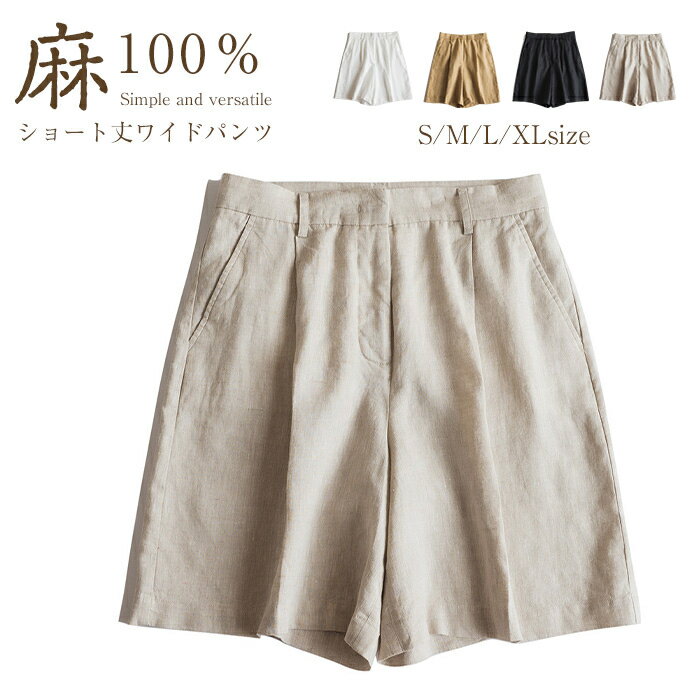 リネンパンツ レディース 麻パンツ 麻100％ ショートパンツ 夏 薄手 リネンパンツ 五分丈 短パン スカーチョ ショートパンツ ハーフパンツ ひんやりスカンツ 接触冷感 涼しい ワイドパンツ きれいめ キュロット パンツ タックパンツ ボトムス ゆったり 上品のサムネイル