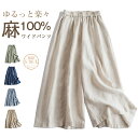リネン100%ワイドパンツ レディース リネンパンツ ワイドパンツ 無地 ガウチョ 麻 亜麻 タック ロング丈 ゆったり スカンツ パンツ ボトムス レディース ガウチョ フレアパンツ 春 夏 おしゃれ カジュアルパンツ カジュアル 着痩せ 美脚 30代 40代 50代 送料無料