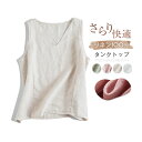 麻100% リネン タンクトップ レディース 夏麻タンクトップ リネン100% ゆったりサイズ キャミソール 春夏 インナー プルオーバー ナチュナル感 Vネック 涼感 サマー ベスト 涼しげ 爽やか 重ね着 レイヤード 着痩せ 無地 春 夏 部屋着 30代 40代 50代