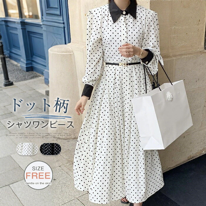 ワンピース ロングワンピース レディース 秋新作 シャツワンピース ワンピ ロング丈 長袖 ドット柄 水玉 Aライン 配色 折襟 ベルト付き 春 夏 秋 ふんわり 着瘦せ ゆったり 体型カバー カジュアル シンプル 可愛い きれいめ 普段着 大人 女性