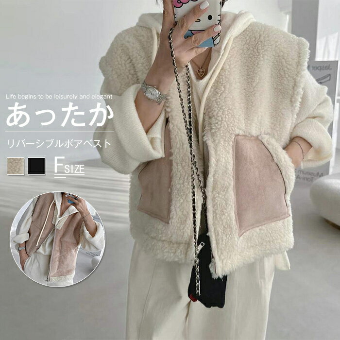 リバーシブル ボアベスト レディース 秋冬 ノースリーブ ボアコート フリースベスト ボアジャケット 配色 ジレベスト トップス ボア ショート丈 アウター 可愛い 出かけ OL 通勤 ジップアップ ゆったり 暖かい お洒落 防寒 軽量 ふわふわ もこもこ 無地 羽織り 高級感