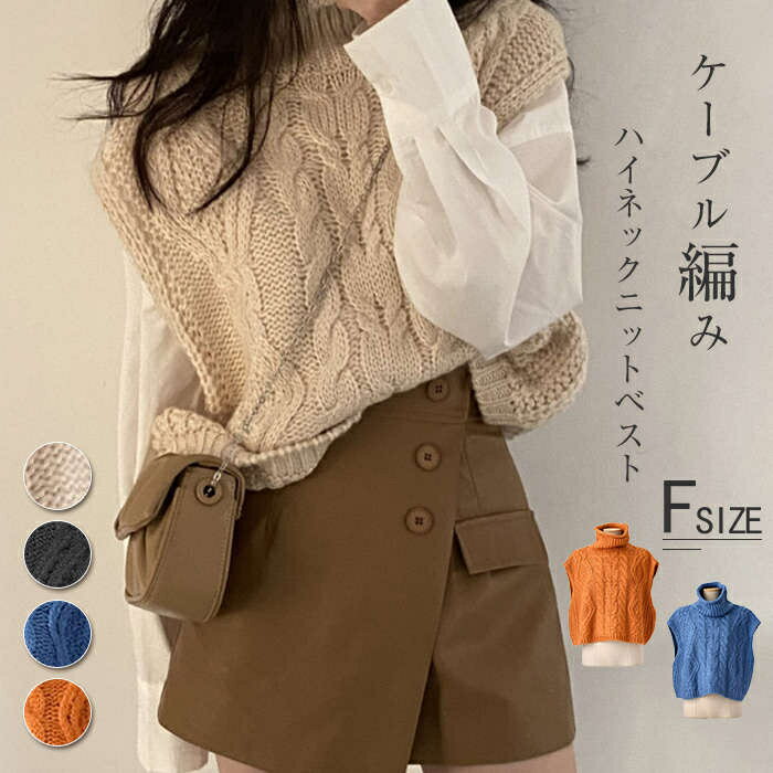 ハイネック ニット ベスト レディース 秋冬 ケーブル編み ニットベスト タートルネック トップス ノースリーブ 大きいサイズ リブ ニットトップス セーター 重ね着 ニットセーター お洒落 無地 ショート丈 レイヤード プルオーバー ニットソー 春秋 カジュアル 送料無料