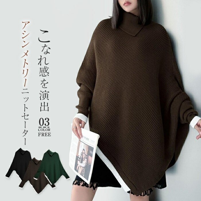 マントコート ポンチョ ニットセーター レディース 春 秋冬 秋 無地 アシンメトリー トップス 配色 長袖 トップス ケープ アウター 不規則 着痩せ オシャレ 暖かい 女性 きれいめ 細見え 体型カバー カジュアル シンプル おしゃれ 上品 エレガント 華奢魅せ