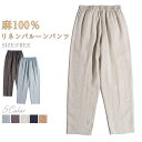 リネンパンツ レディース バルーンパンツ イージーパンツ 麻100リネン100% 全5色 フリーサイズ フレンチリネン ウェストゴム サイドポケット 涼しい 通...